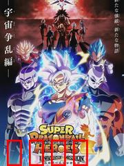 超龙珠英雄：时空之章