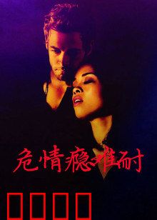 危情瘾难耐：情感死循环