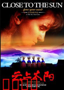 云上太阳：苗族支教情