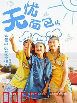 无忧面包店第二部：甜蜜复兴