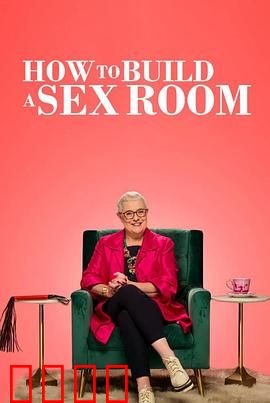 爱爱房间大改造：重塑爱巢