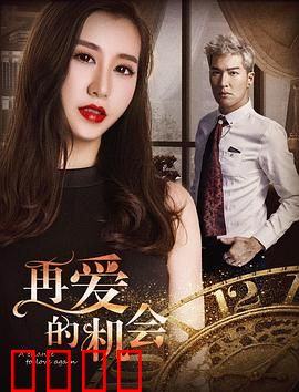 再爱的机会：重逢旧爱