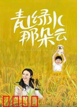 青山绿水那朵云：绿色守望者