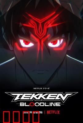 铁拳：血与泪的复仇之路