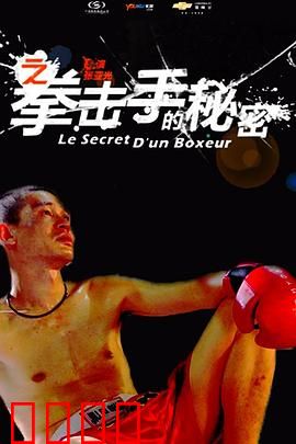 11度青春之《拳击手的秘密》：拳击手的内心挣扎