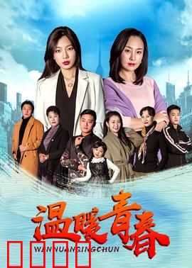 温暖青春：青春的救赎