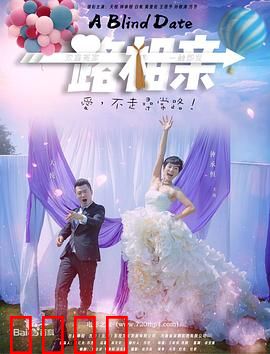 一路相亲：奇葩大赏