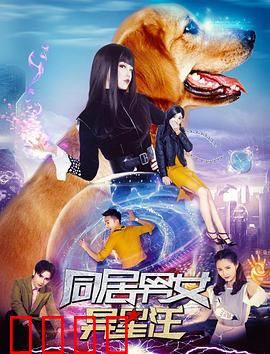 同居男女异星汪：外星萌宠爆笑同居