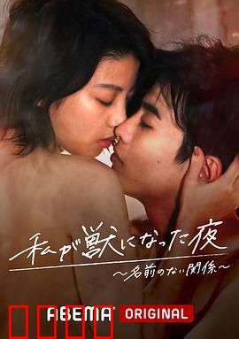 我变成野兽的夜晚~无名的关系~：爱欲与背叛