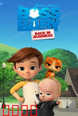 宝贝老板：萌娃总裁的商战奇遇