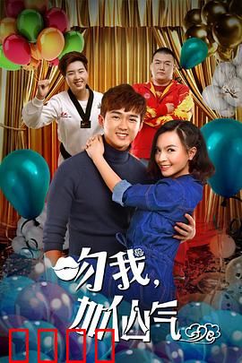 吻我加仙气：仙侠甜宠奇缘