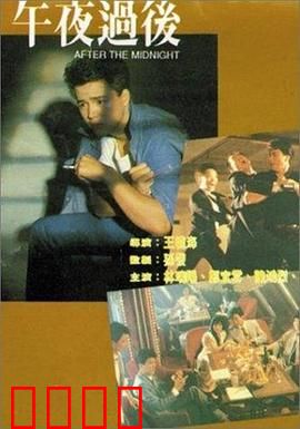 午夜过后：暗夜杀机