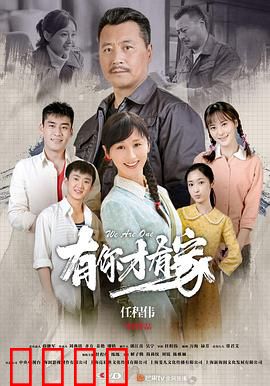 有你才有家：爱与责任