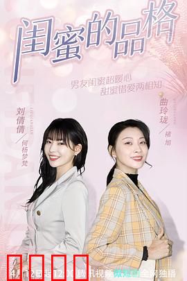 闺蜜的品格：宿命对决