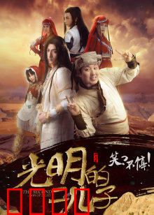 光明的二儿子：暗黑逆袭