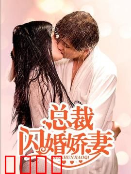 总裁的闪婚娇妻：契约老婆逆袭