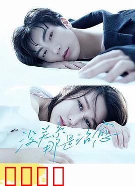 没关系，那是治愈：心灵奇旅