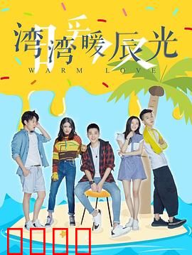 湾湾暖辰光：时光中的约定