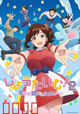 Show Time!唱歌的大姐姐也想做第二季：续集梦碎