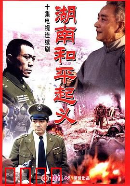 湖南和平起义：兵不血刃的解放