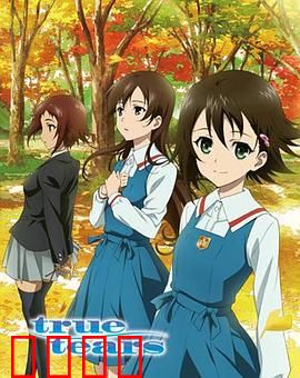 真实之泪：青春的泪与选择