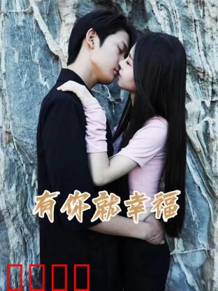 有你就幸福：你是我的光