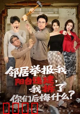 邻居举报我阳台违建，我拆了你们后悔什么？：自食恶果