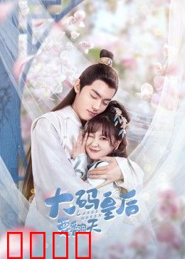 大码皇后要翻天：胖妞逆袭