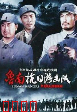 鲁南抗日游击队：智取鬼子据点