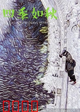 四季如秋：温情版《活着》