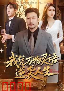 我凭万物灵语逆袭人生：听懂万物，逆天改命