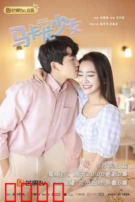 马卡龙少女：甜蜜逆袭