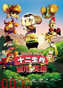 十二生肖城市英雄：正义觉醒