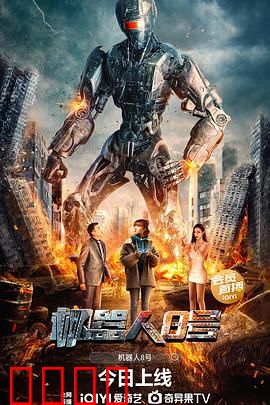 机器人8号：觉醒的时刻