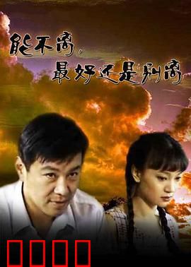 能不离最好还是别离：婚姻的考验