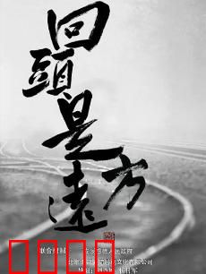 回头是远方：一个男人的救赎之旅