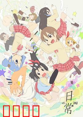 日常：无厘头青春