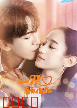 一见又倾心：命中注定再相遇