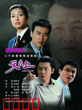 天在上：正义终将降临