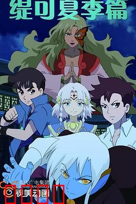 缇可之夏季篇：夏日热血冒险