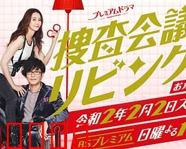 搜查会议在客厅 再来一碗：家庭侦探再度集结