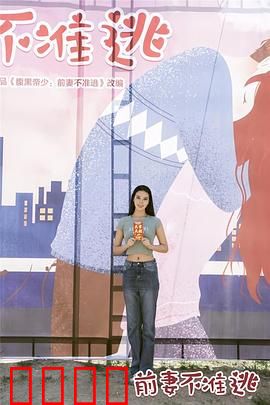 前妻不准逃：霸总追妻火葬场