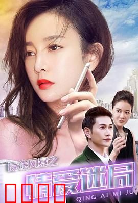 反诈风暴之情爱迷局：爱情陷阱揭露