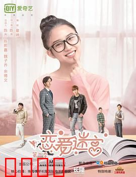 恋爱迷宫第二季：心碎抉择