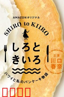 白色与黄色～夏威夷与我的松饼物语～：夏威夷甜梦