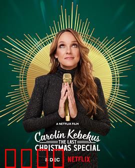 卡罗琳·科贝库斯：笑中带泪