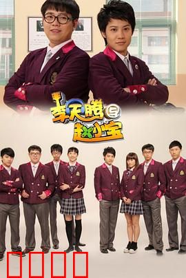 李天腾与赵小宝：兄弟闯关记