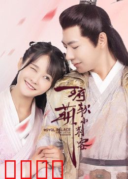 王府软萌小刺客：甜蜜陷阱