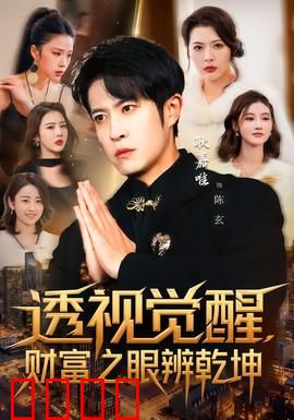 透视觉醒，财富之眼辨乾坤：金融破局