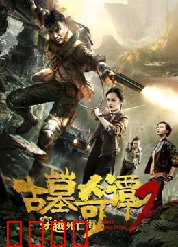 古墓奇谭2穿越死亡海：海底惊魂夺宝